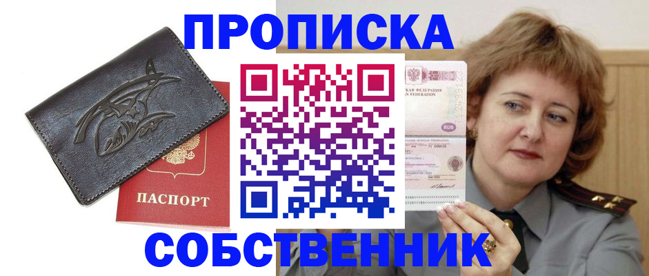 временная регистрация собственник в Колпашево